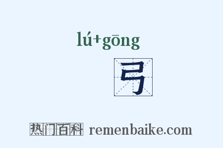 玈弓是什么意思的图片